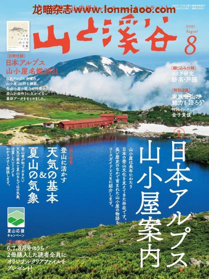 [日本版]山と溪谷 户外登山运动 PDF电子杂志 2021年8月刊